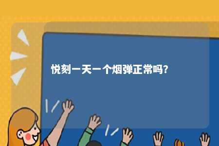 悦刻一天一个烟弹正常吗	？ 